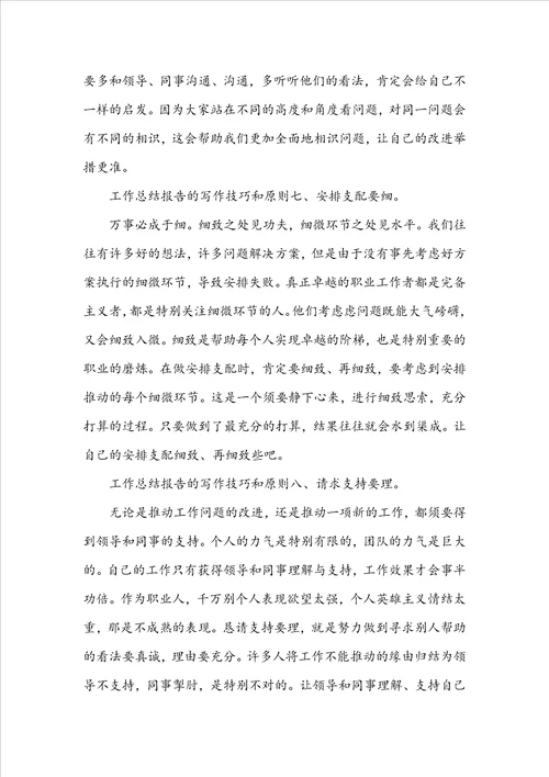 工作总结报告的写作技巧和原则