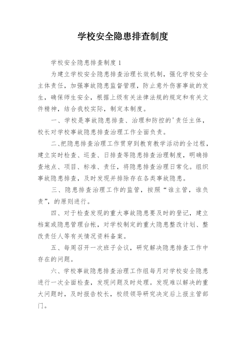 学校安全隐患排查制度.docx