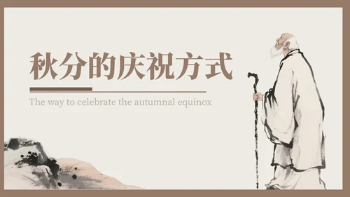 褐色中国风秋分历史与习俗探秘PPT模版