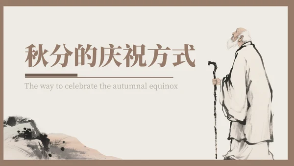褐色中国风秋分历史与习俗探秘PPT模版