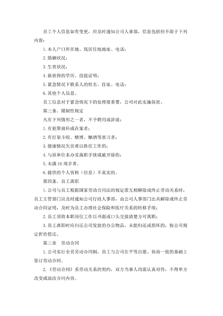 企业劳动人事管理制度