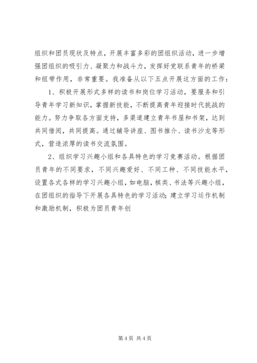 学校团委书记竞聘报告.docx