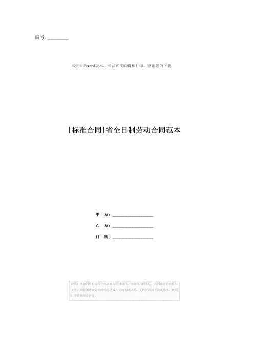 标准合同省全日制劳动合同范本