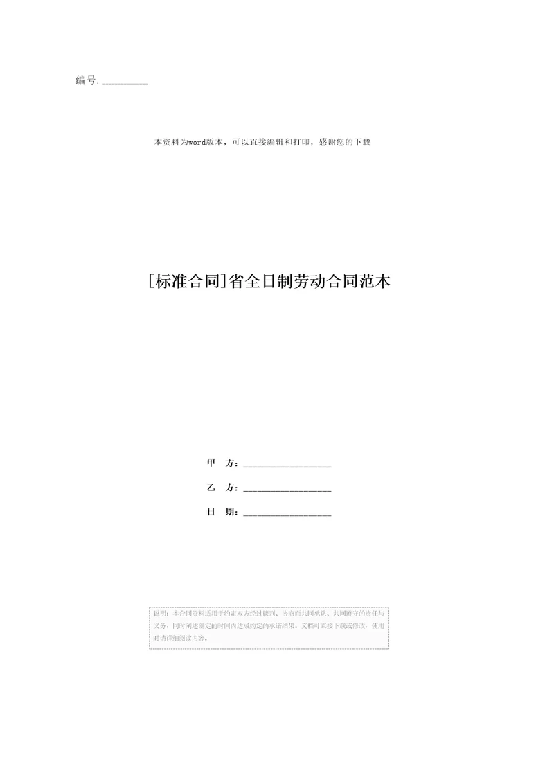 标准合同省全日制劳动合同范本