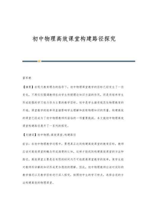 初中物理高效课堂构建路径探究.docx