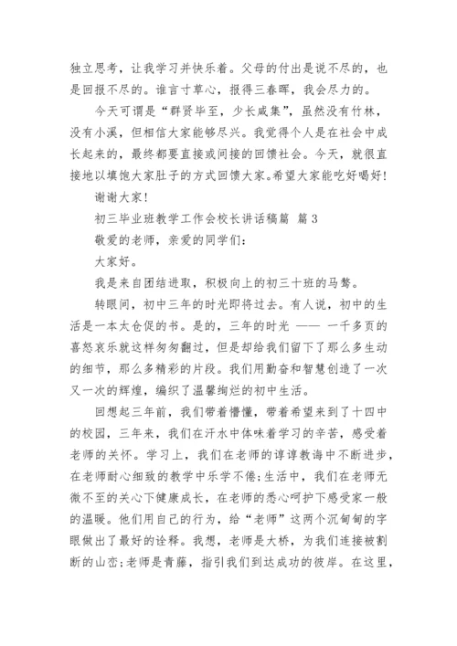 初三毕业班教学工作会校长讲话稿篇.docx