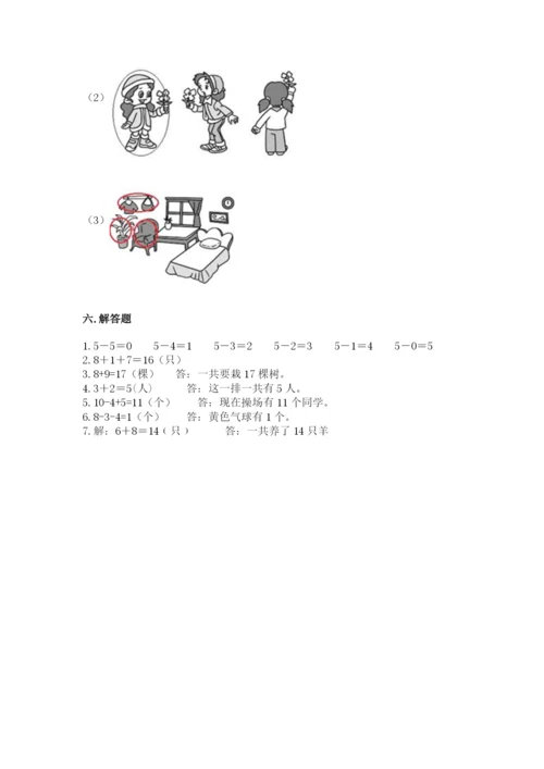 人教版一年级上册数学期末测试卷带答案（能力提升）.docx