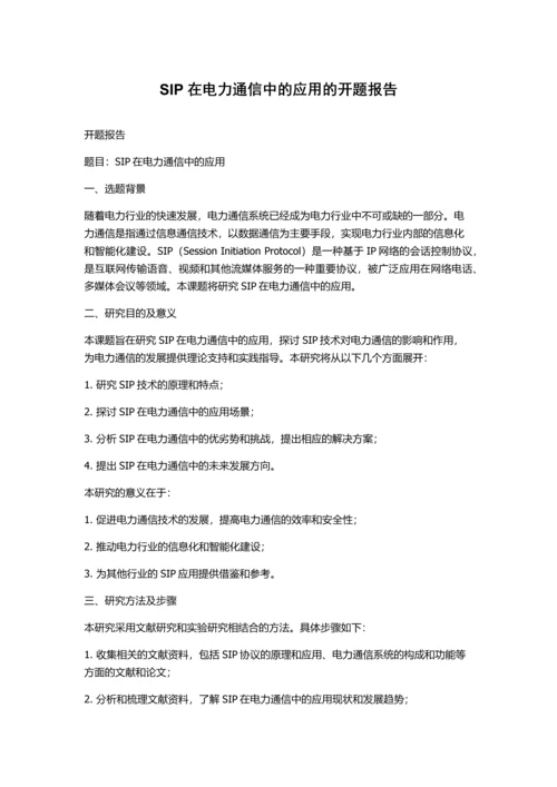 SIP在电力通信中的应用的开题报告.docx