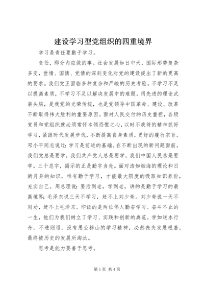 建设学习型党组织的四重境界.docx