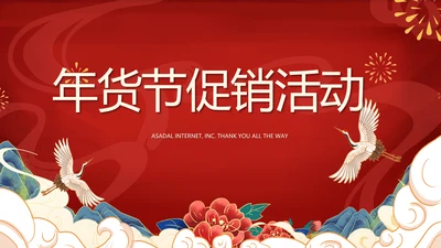 红色中国风年货节促销活动宣传PPT动态模板