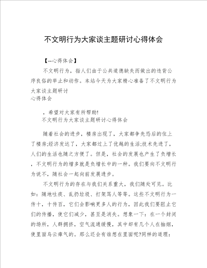 不文明行为大家谈主题研讨心得体会