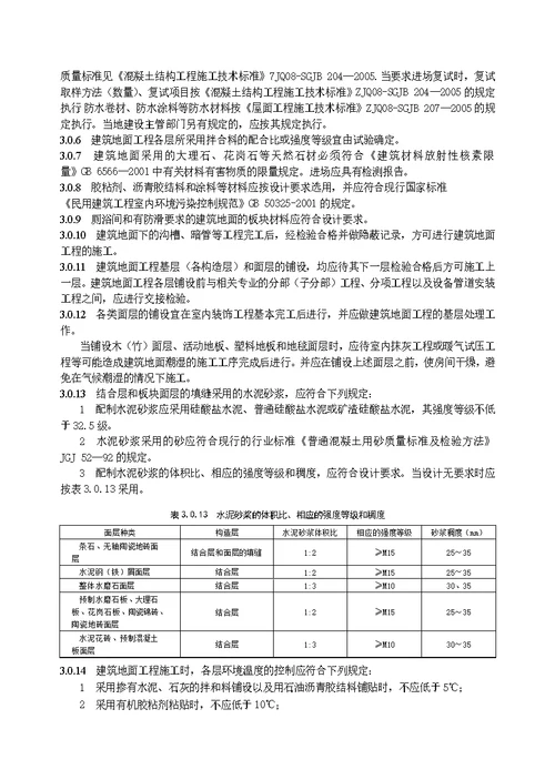 建筑地面工程施工技术标准