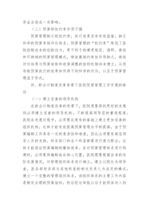 预算会计论文精编.docx