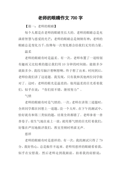 老师的眼睛作文700字.docx