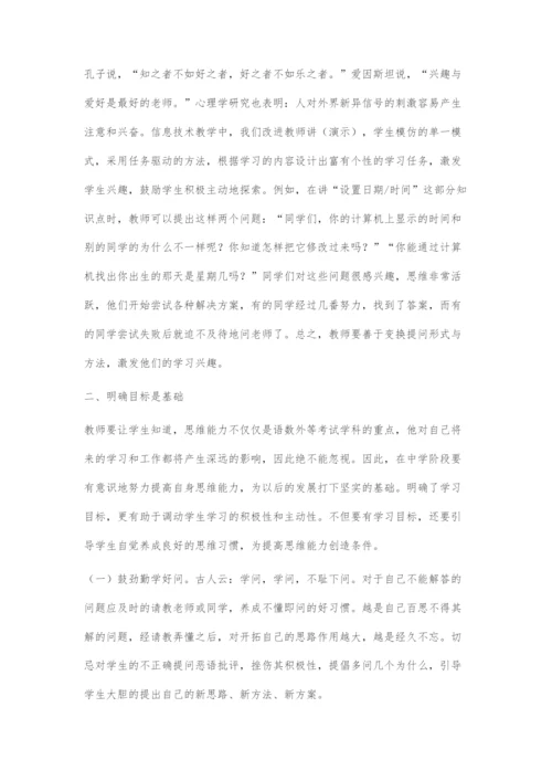 在信息技术教学中培养学生能力的三步曲.docx