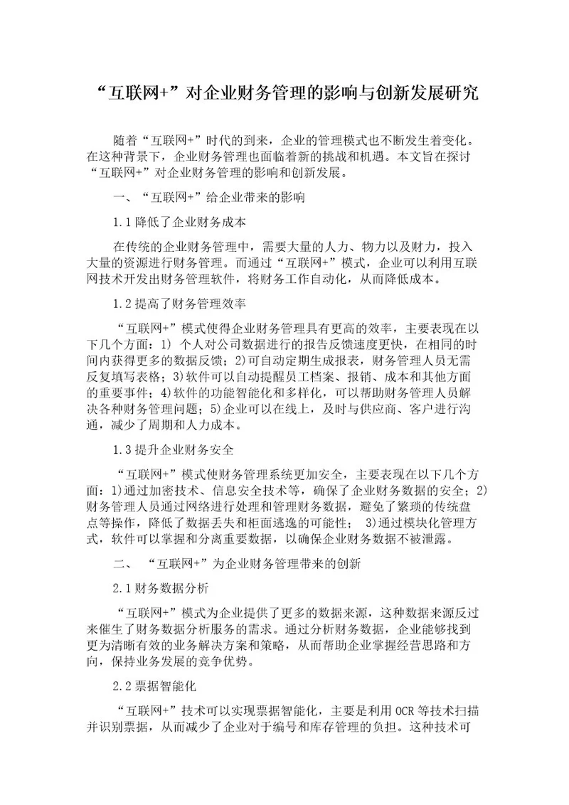 “互联网对企业财务管理的影响与创新发展研究