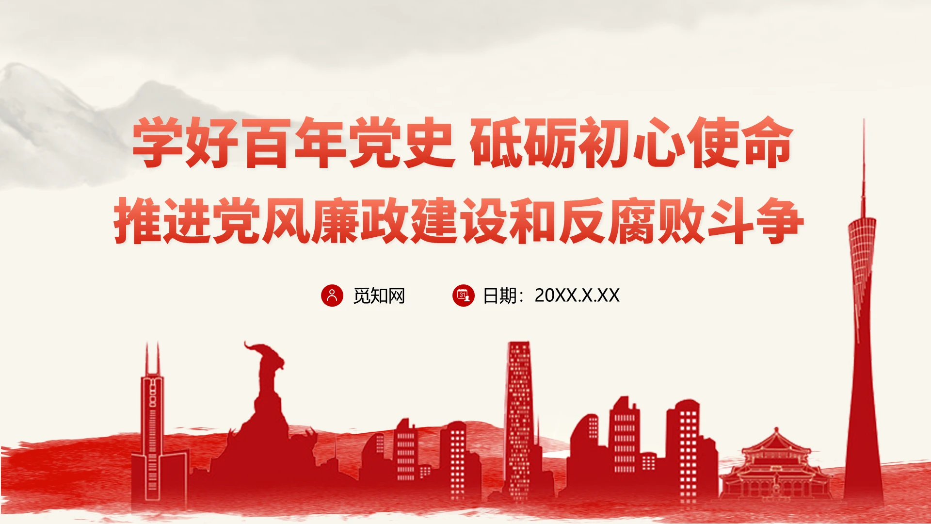 红色党政风学好百年党史砥砺初心使命推进党风廉政建设和反腐败斗争党史党风廉政PPT模板