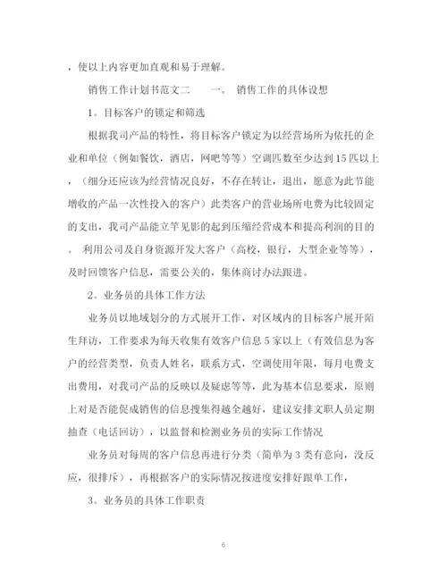 精编之销售工作计划书22.docx