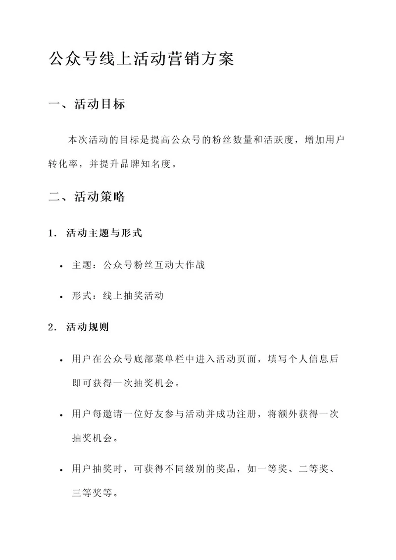 公众号线上活动营销方案