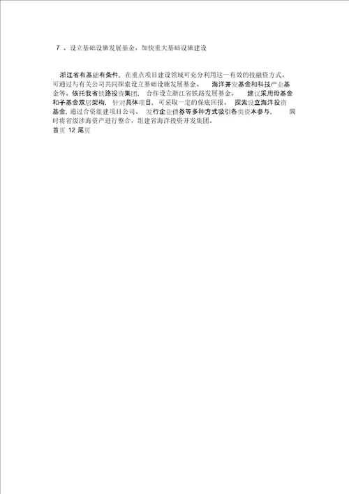 关于重大建设项目投融资创新情况的调研报告