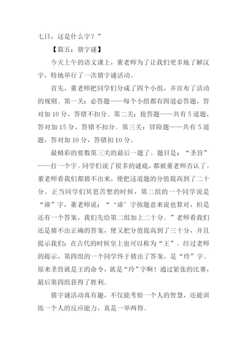 猜字谜作文500字.docx
