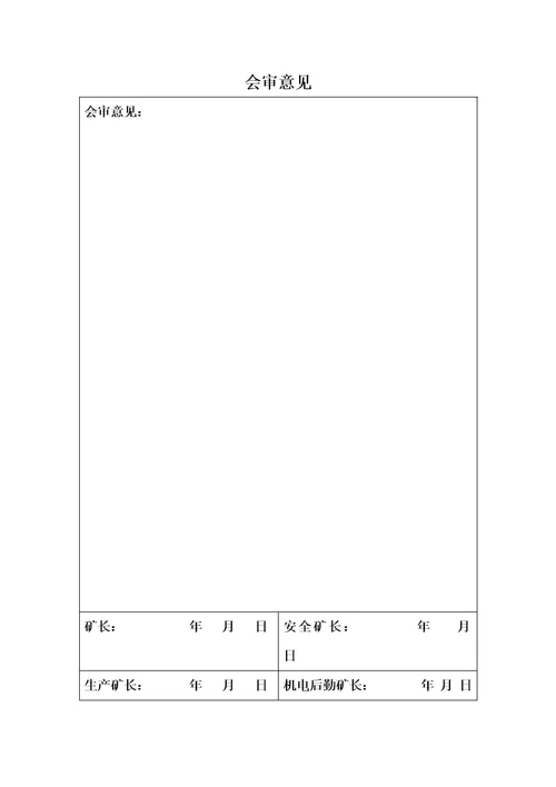 矿山整改整改专题方案及综合措施