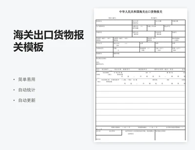 海关出口货物报关模板