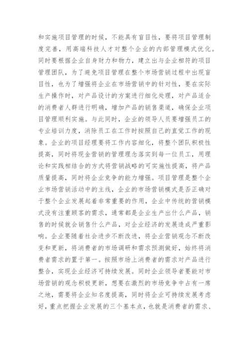 市场营销中项目管理的应用论文.docx