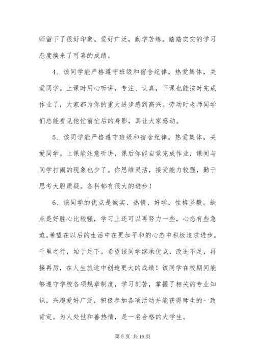 毕业生登记表班组鉴定评语50篇.docx