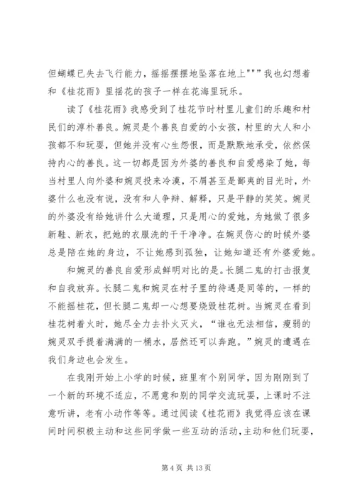 曹文轩《桂花雨》读后感.docx