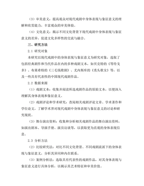 现代戏剧中的身体表现与象征意义