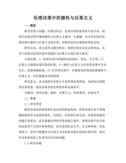 伦理决策中的德性与后果主义