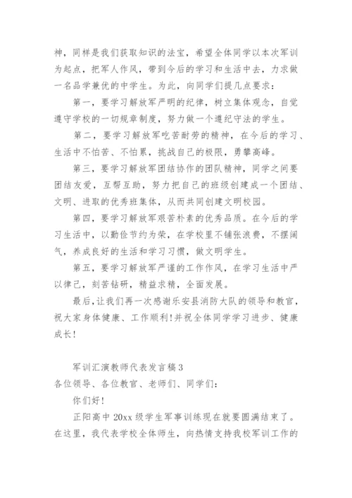 军训汇演教师代表发言稿.docx