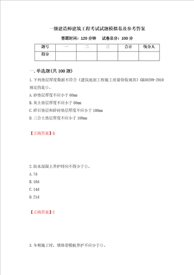 一级建造师建筑工程考试试题模拟卷及参考答案62