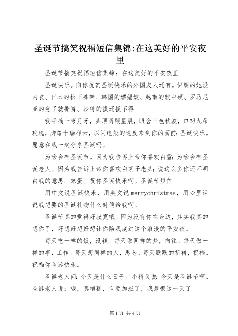 圣诞节搞笑祝福短信集锦-在这美好的平安夜里.docx