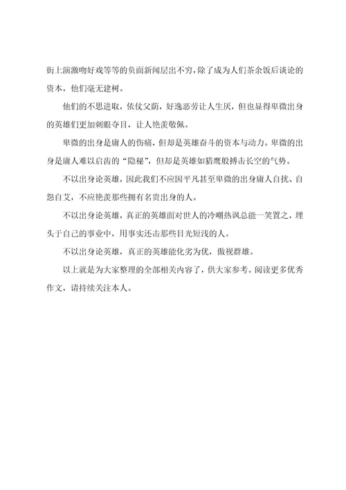 不以成败论英雄议论文作文800字高中优质四篇