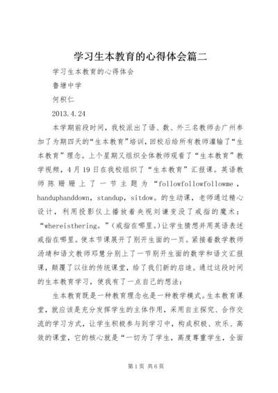 学习生本教育的心得体会篇二.docx