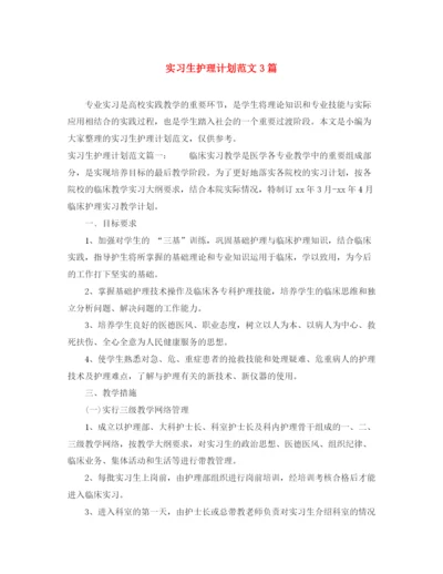 精编之实习生护理计划范文3篇.docx