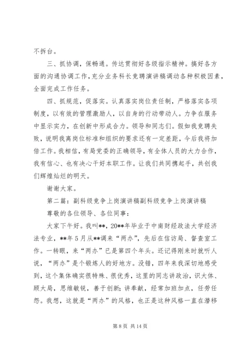 副科级竞争上岗演讲稿精选.docx