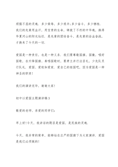 初中以爱国主题演讲稿.docx