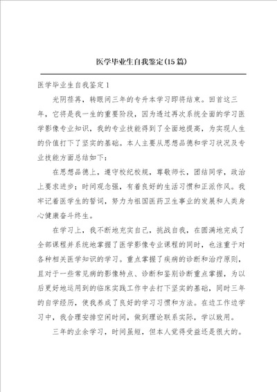 医学毕业生自我鉴定15篇