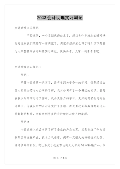 2022会计助理实习周记.docx