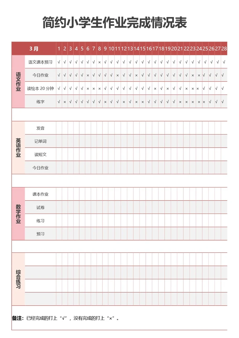 简约小学生作业完成情况表