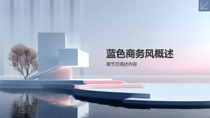 蓝色商务风餐饮酒店PPT模板