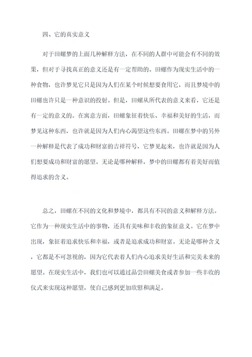 梦见田螺有什么功效与作用