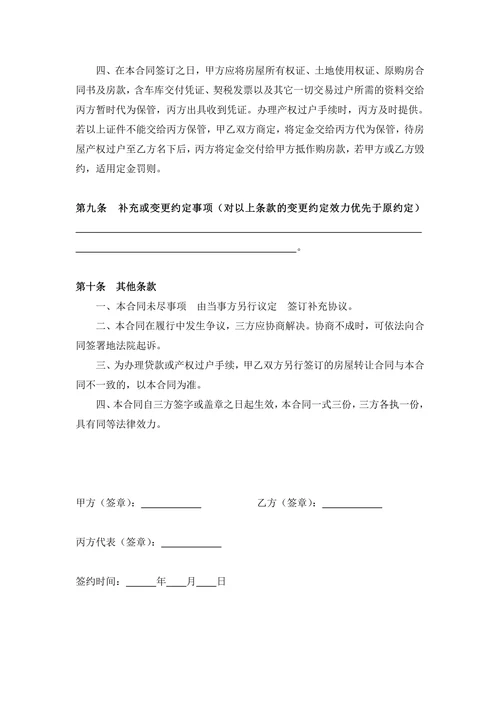 房屋买卖合同中介范本