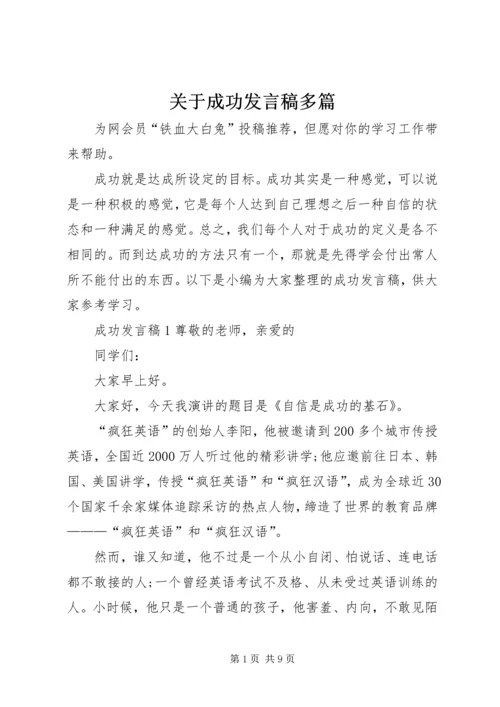 关于成功发言稿多篇.docx