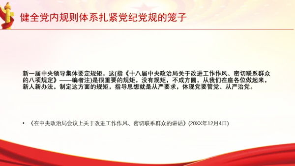 健全党内规则体系扎紧党纪党规的笼子党课PPT