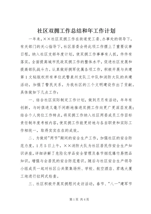 社区双拥工作总结和年工作计划 (2).docx