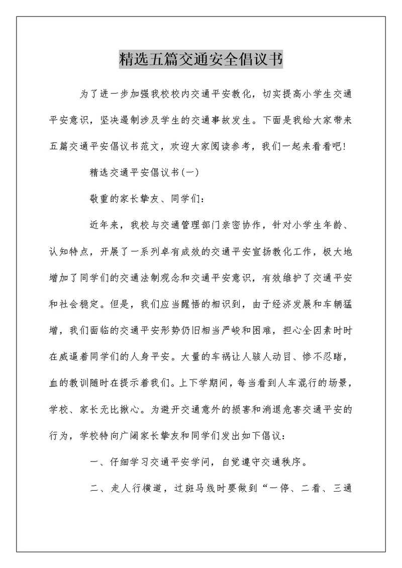 精选五篇交通安全倡议书